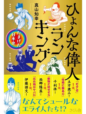 cover image of ひょんな偉人ランキング